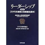 リーダーシップ 新装版―アメリカ海軍士官候補生読本