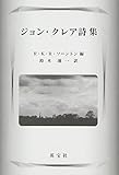 ジョン・クレア詩集