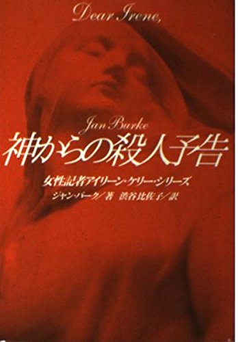 ジャン・バーク:神からの殺人予告―女性記者アイリーン・ケリー・シリーズ (扶桑社ミステリー)