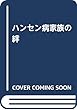 ハンセン病家族の絆