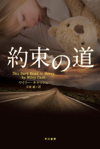 ワイリー・キャッシュ:約束の道 (ハヤカワ・ミステリ文庫)