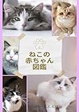 ねこの赤ちゃん図鑑: キトン写真集 (猫の飼い方・しつけ方)