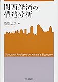 関西経済の構造分析 (関西学院大学産研叢書 41)