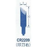 東京オートマック:オートマック 共通替刃 印刃右 CR2209 型式:CR2209