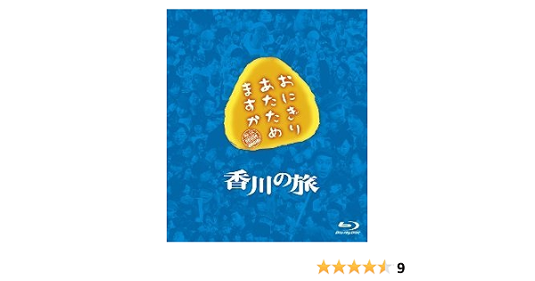 大泉洋 まとめ Dvd 関東の旅 香川の旅 札幌の旅 おにぎりあたためますか Tankiac Com
