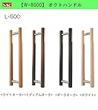丸喜金属本社　ドアーハンドル　シリーズ　W-8000-500　ホワイト オクトハンドル　天然木・ステンレス　L=500