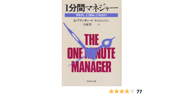 1分間マネジャー 何を示し どう褒め どう叱るか K ブランチャード S ジョンソン 小林 薫 本 通販 Amazon