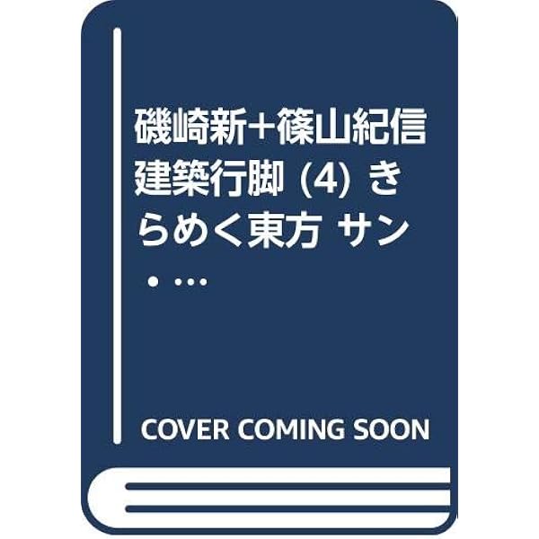 50151/磯崎新＋篠山紀信建築行脚5 中世の光と石 ル・トロネ