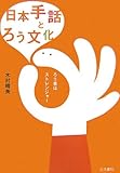 日本手話とろう文化―ろう者はストレンジャー by すまう