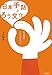 日本手話とろう文化―ろう者はストレンジャー 日本手話とろう文化―ろう者はストレンジャー