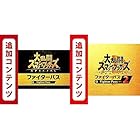 【Switch用追加コンテンツ】大乱闘スマッシュブラザーズ SPECIAL ファイターパス|オンラインコード版 + 【Switch用追加コンテンツ】大乱闘スマッシュブラザーズ SPECIAL ファイターパス Vol. 2|オンラインコード版 セット