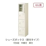 シューズボックス　BST1-4HK(N) 井上金庫