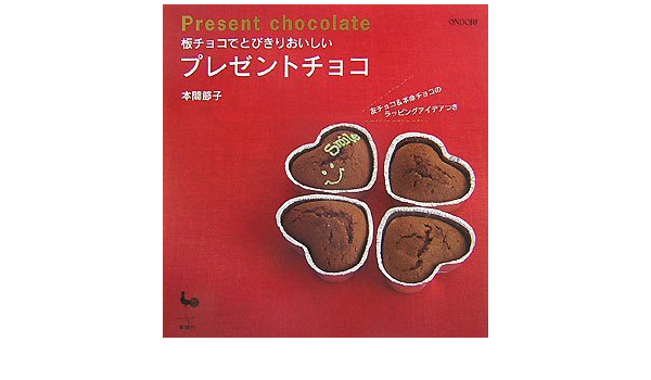 板チョコでとびきりおいしいプレゼントチョコ 本間 節子 本 通販 Amazon