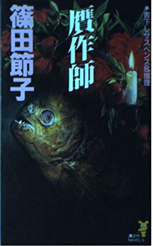 贋作師 (講談社ノベルス)