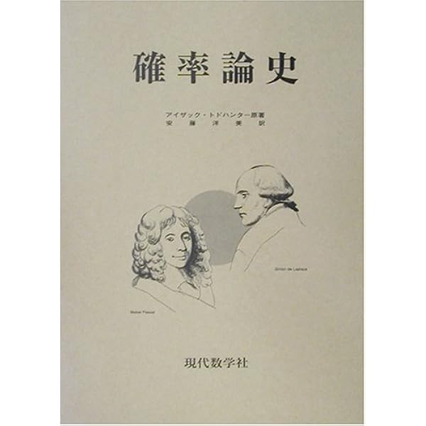 新装版 確率論史 | アイザック・トドハンター, 安藤洋美 |本 | 通販