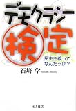 デモクラシー検定―民主主義ってなんだっけ？