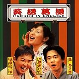 �p�ꗎ�� RAKUGO IN ENGLISH