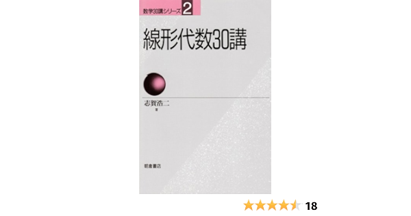 線形代数30講 数学30講シリーズ 志賀 浩二 本 通販 Amazon