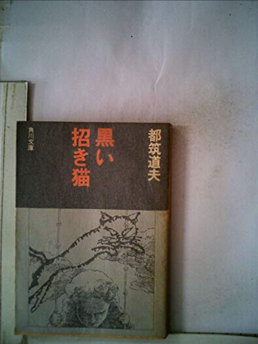 黒い招き猫 (1978年) (角川文庫)