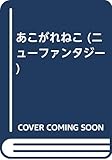 あこがれねこ