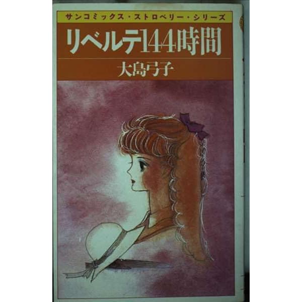 Amazon.co.jp: 水枕羽枕 (サンコミックス) : 大島 弓子: Japanese Books