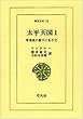 太平天国―李秀成の幕下にありて (1)(東洋文庫 (11))