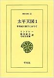 太平天国―李秀成の幕下にありて (1)(東洋文庫 (11))