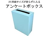 代引対応 アンケート ボックス スカイブルー A4用紙サイズがそのまま入る！便利で丈夫なダンボールタイプ (回収BOX 応募箱 抽選箱 投票箱など）
