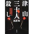 津山三十人殺し―日本犯罪史上空前の惨劇 (新潮文庫)