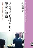 フィリピン女性たちの流産と中絶――貧困・贖罪・ポリティクス(ブックレット《アジアを学ぼう》 56)