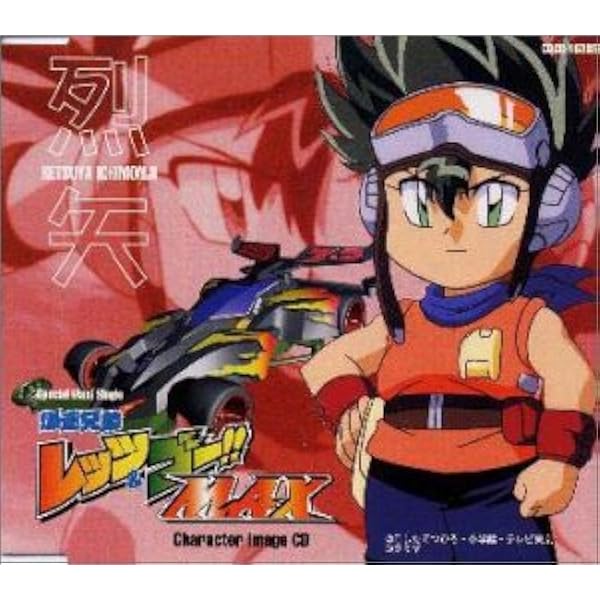 Amazon.co.jp: 「爆走兄弟レッツ&ゴーMAX」ミュージック
