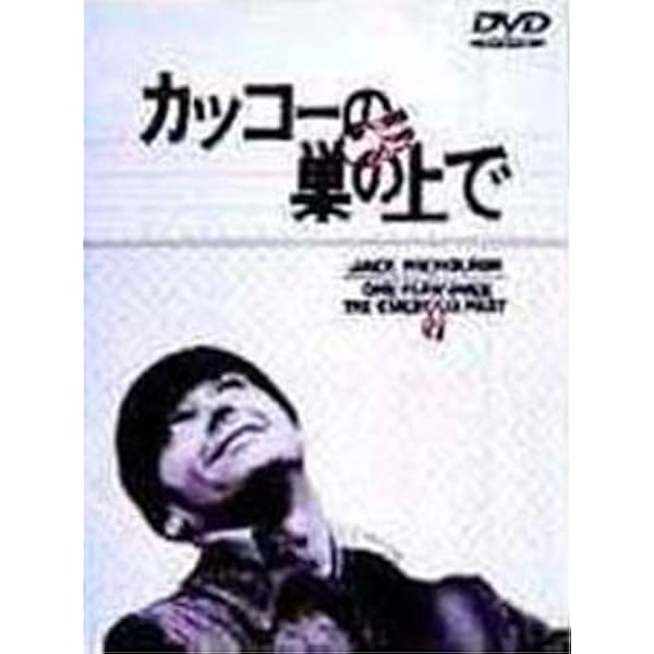 Amazon.co.jp: カッコーの巣の上で [DVD] : ジャック・ニコルソン 