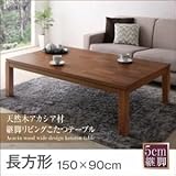 インテリア お洒落 こたつテーブル 長方形(150×90cm)天然木アカシア材継脚リビングこたつテーブル