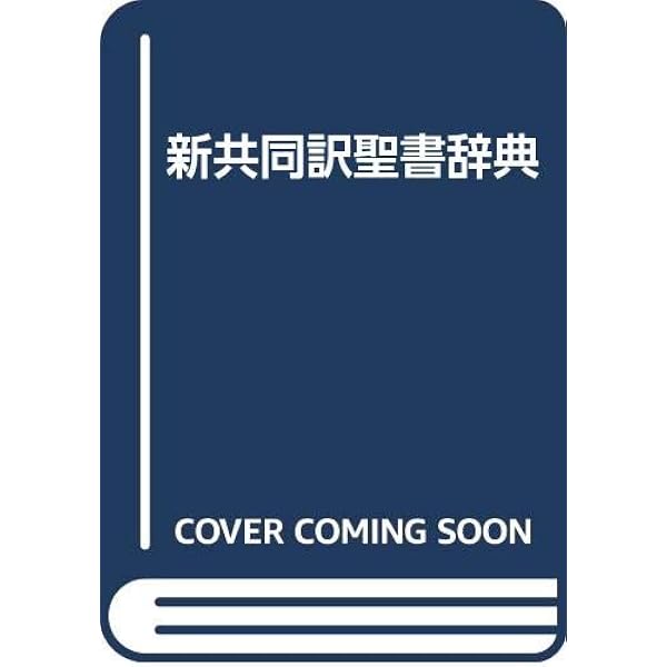 新聖書辞典新装版 | いのちのことば社 |本 | 通販 | Amazon