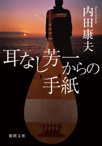 内田康夫:耳なし芳一からの手紙 (徳間文庫)