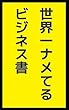 世界一ナメてるビジネス書: 稼ぎの本質19連発 ふざけて学ぶシリーズ (笑撃文庫)