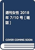 週刊女性 2018年 7/10 号 [雑誌]