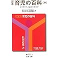 定本 育児の百科 中 5カ月から1歳6カ月まで (岩波文庫 青 N 111-2)