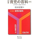 定本 育児の百科 中 5カ月から1歳6カ月まで (岩波文庫 青 N 111-2)
