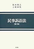 民事訴訟法 第7版