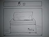 悪口 超４コマ漫画