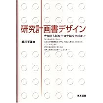 研究計画書デザイン: 大学院入試から修士論文完成まで | 細川 英雄 |本
