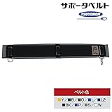 藤井電工/ツヨロン [A※-300] サポータベルト/一本つり専用安全帯用品/マジックテープ/各色 カラー：O(深緑)