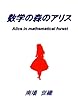 数学の森のアリス