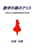 数学の森のアリス