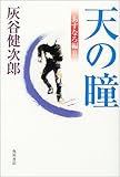 天の瞳 あすなろ編〈2〉