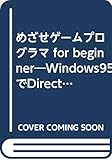 めざせゲームプログラマ: for beginner Windows95でDirectXをマスターする