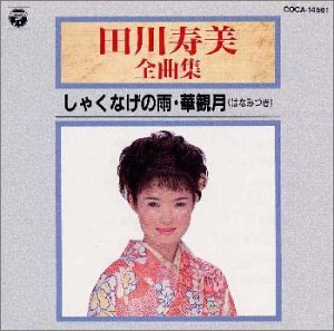 全曲集/しゃくなげの雨・華観月(はなみずき)