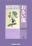 わるい風  鬼貫警部事件簿