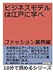 ビジネスモデルは江戸に学べ　ファッション業界編。 (10分で読めるシリーズ)